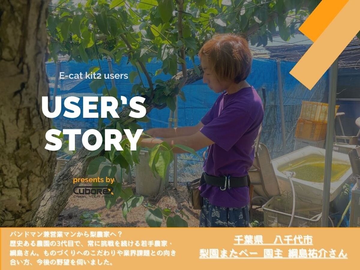 【User's story】「使い慣れた台車をそのまま電動化」梨園またべー様が語る農業DXのリアル