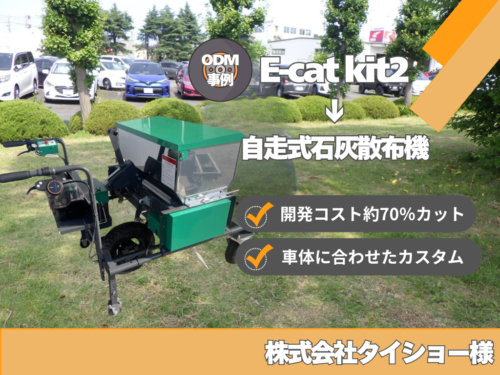 【開発事例】石灰散布機を電動化！E-cat kit2活用で開発費を70%削減した株式会社タイショー様の挑戦