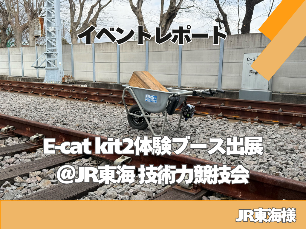 【イベントレポート】JR東海様の技術力競技会に出展！線路上の過酷な運搬を「E-cat kit2」がサポート