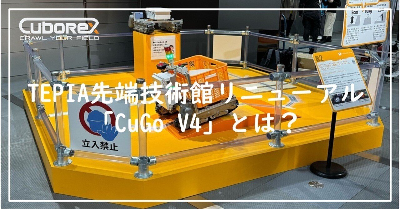 【展示リニューアル】「CuGo V4」がTEPIA先端技術館に登場！悪路を走るロボットの未来を体感